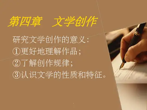 华中师范大学文学原理(文学创作ppt课件