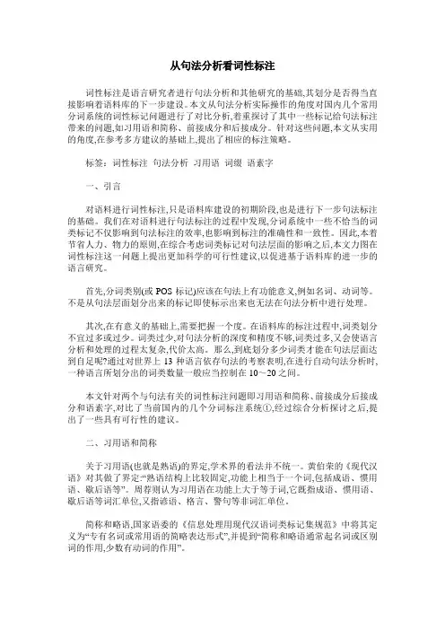 从句法分析看词性标注