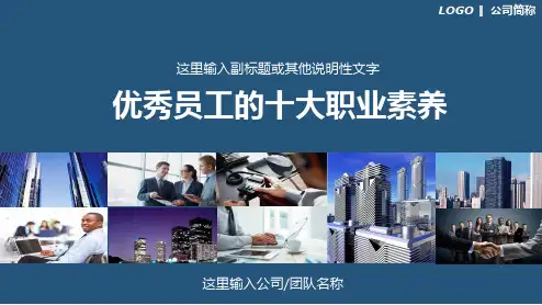 优秀员工的十大职业素养培训课程PPT课件