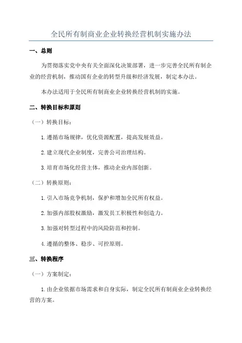 全民所有制商业企业转换经营机制实施办法