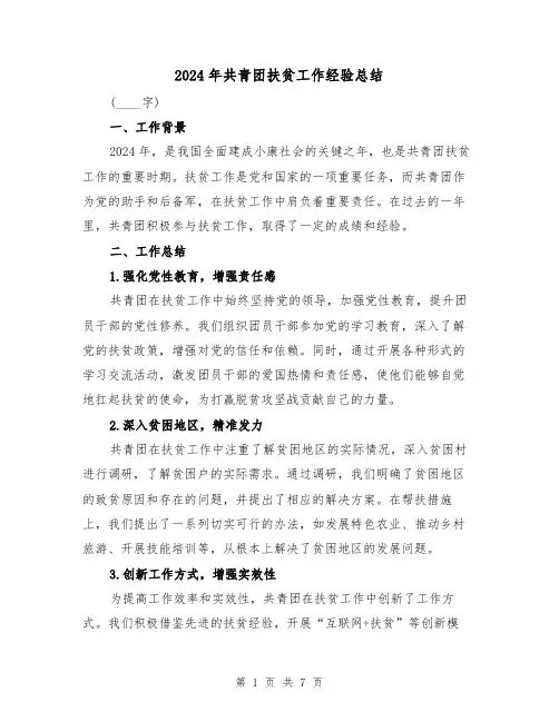 2024年共青团扶贫工作经验总结(3篇)