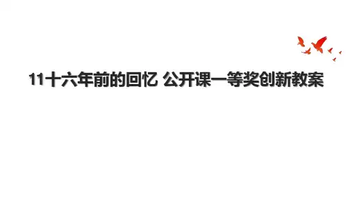 11十六年前的回忆 公开课一等奖创新教案.pptx