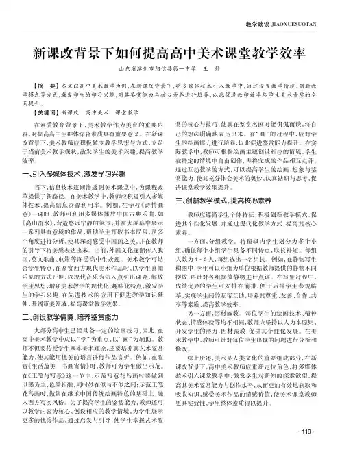 新课改背景下如何提高高中美术课堂教学效率