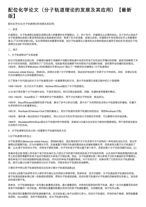 配位化学论文（分子轨道理论的发展及其应用）【最新版】