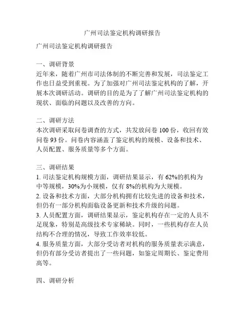 广州司法鉴定机构调研报告