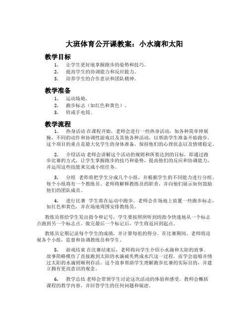 大班体育公开课教案：小水滴和太阳