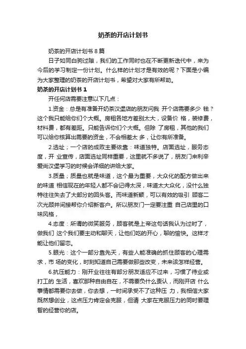 奶茶的开店计划书8篇