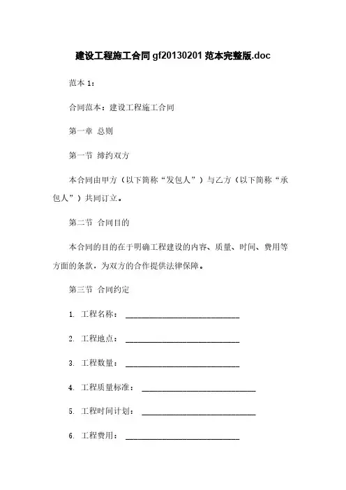 建设工程施工合同gf20130201范本完整版.doc
