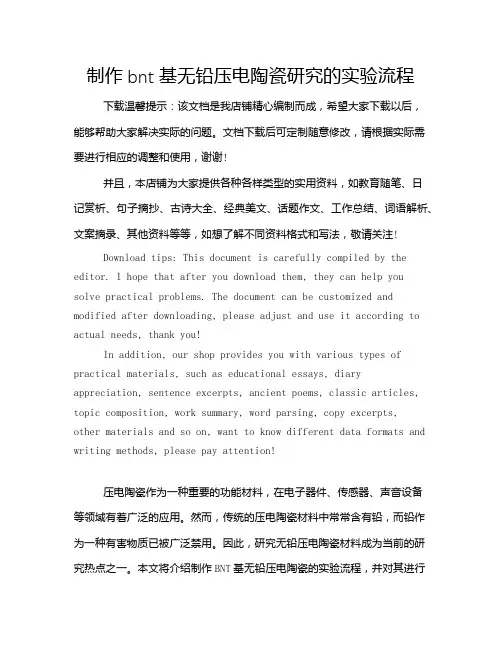 制作bnt基无铅压电陶瓷研究的实验流程