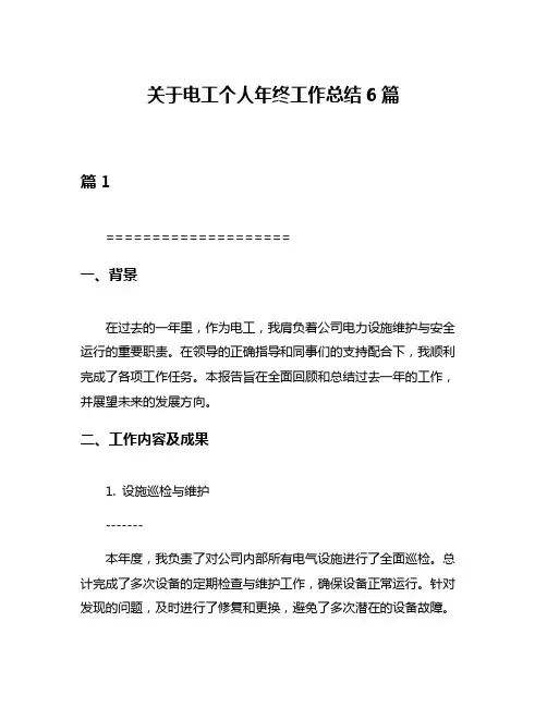 关于电工个人年终工作总结6篇