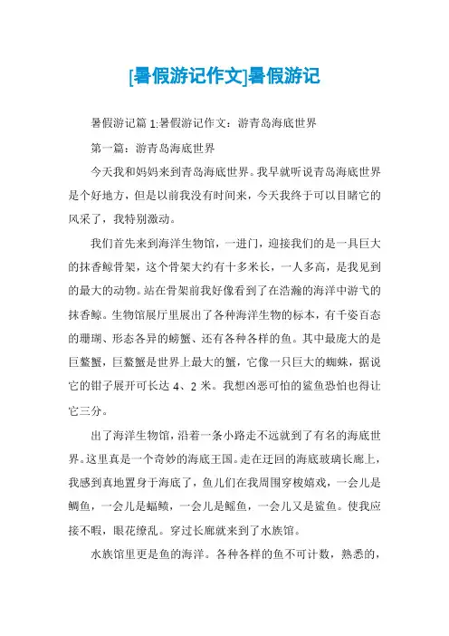 [暑假游记作文]暑假游记