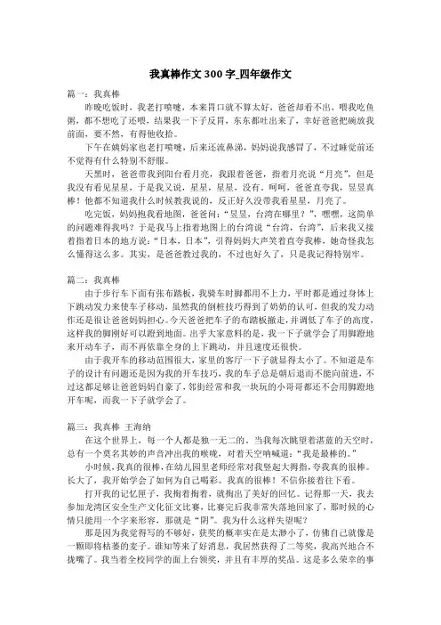 我真棒作文300字_四年级作文_1