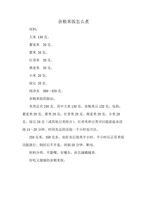 杂粮米饭怎么煮