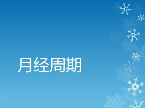 月经周期PPT课件