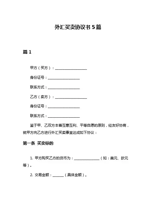 外汇买卖协议书5篇