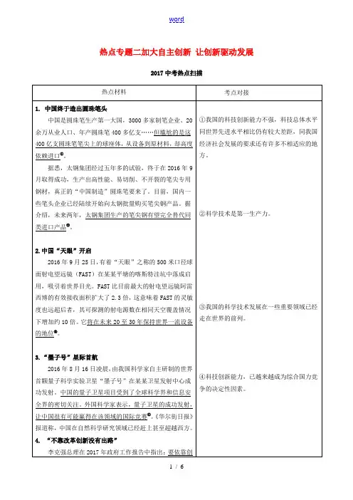 中考政治 时政热点专题二 加大自主创新 让创新驱动发展-人教版初中九年级全册政治试题
