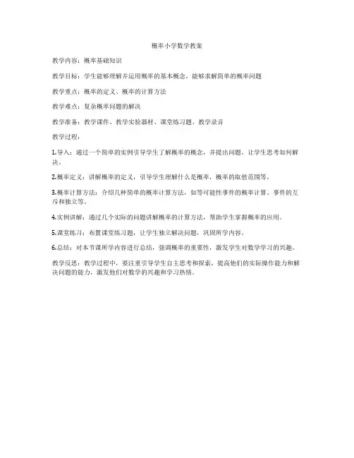概率小学数学教案