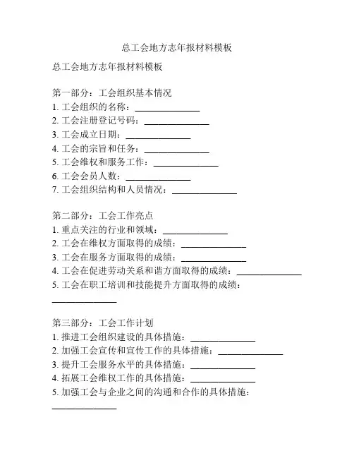 总工会地方志年报材料模板