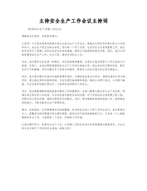主持安全生产工作会议主持词