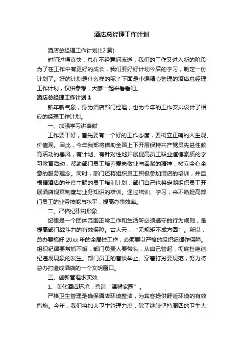 酒店总经理工作计划（12篇）