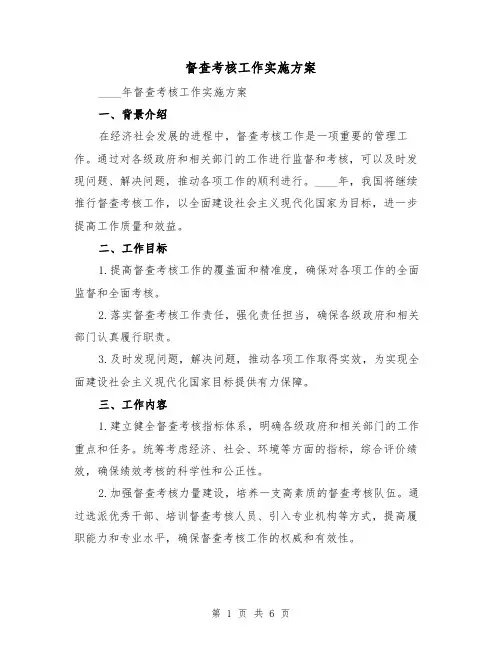 督查考核工作实施方案（2篇）
