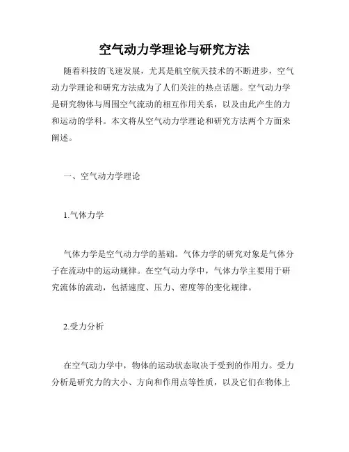 空气动力学理论与研究方法