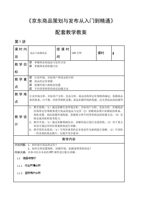 京东商品策划与发布从入门到精通 教学教案