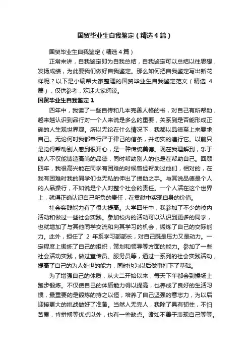 国贸毕业生自我鉴定（精选4篇）