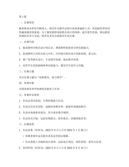 自制教具作品比赛方案设计(3篇)
