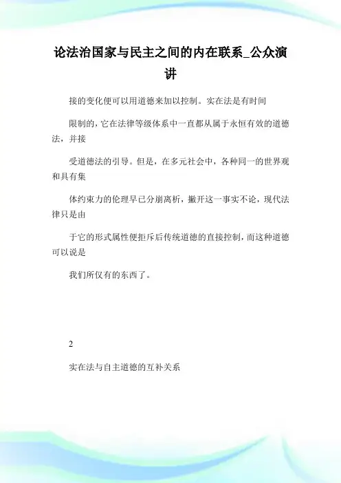 论法治国家与民主之间的内在联系_公众演讲_1.doc