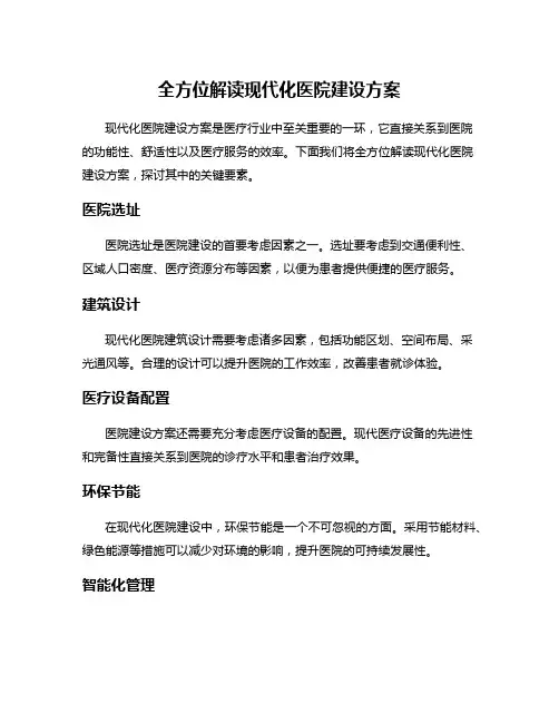 全方位解读现代化医院建设方案
