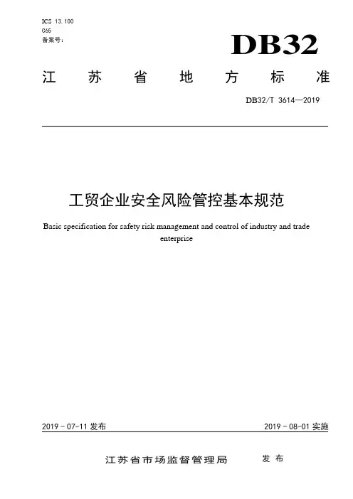 工贸企业安全风险管控基本规范(DB32T 3614-2019)