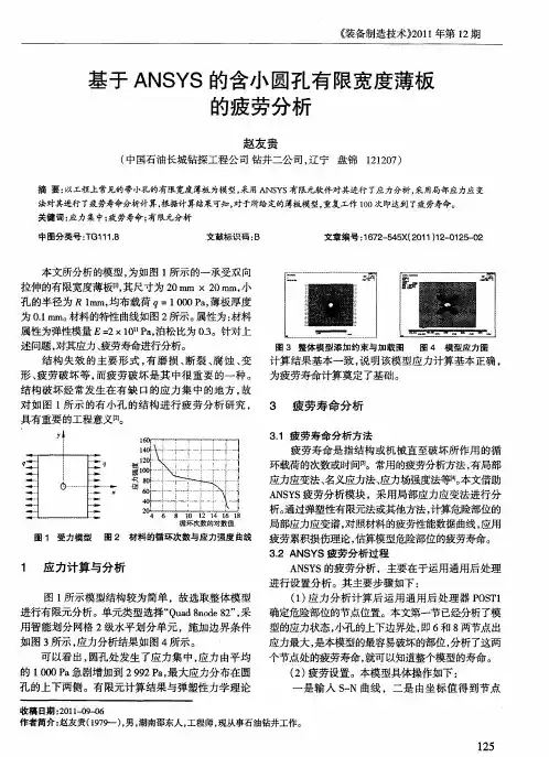 基于ANSYS的含小圆孔有限宽度薄板的疲劳分析