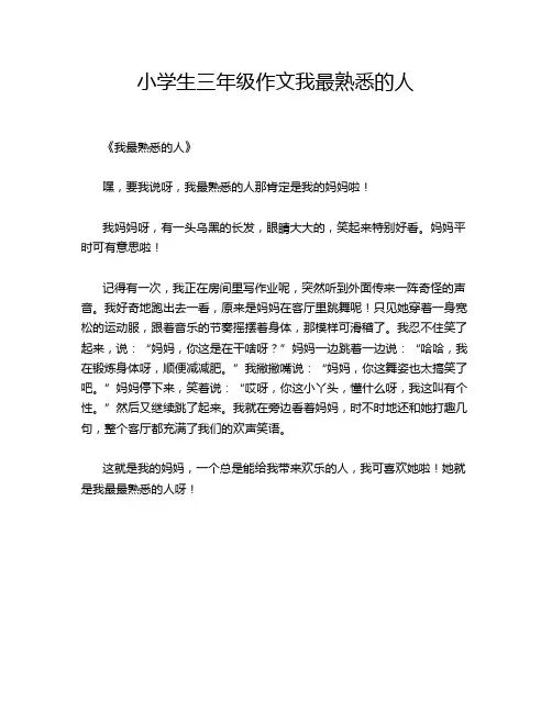 小学生三年级作文我最熟悉的人