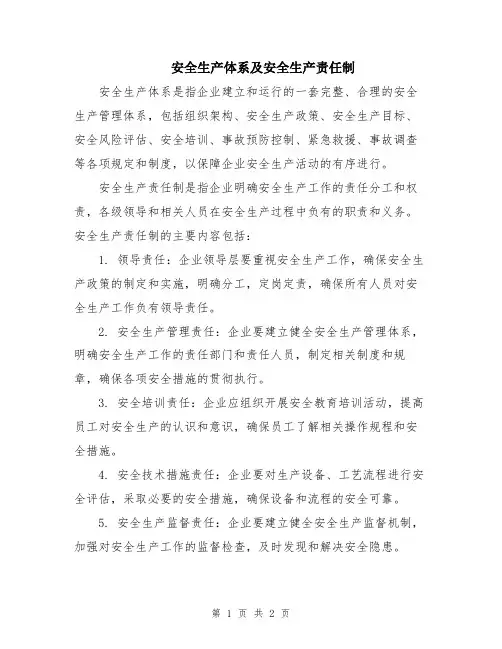 安全生产体系及安全生产责任制