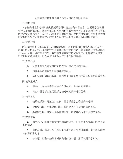 人教版数学四年级上册《怎样安排最省时间》教案