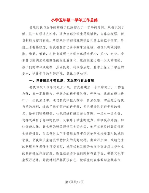 小学五年级一学年工作总结(3篇)
