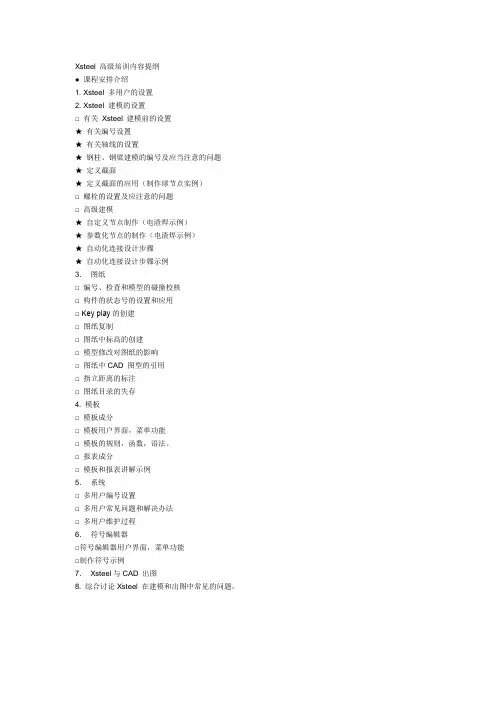 Xsteel高级培训教材