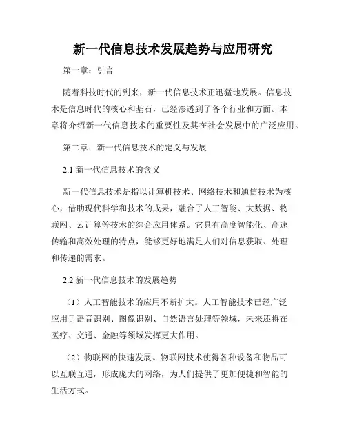 新一代信息技术发展趋势与应用研究