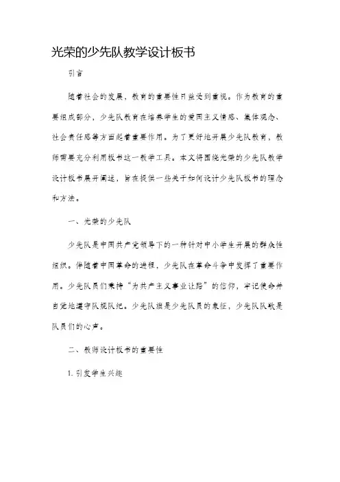 光荣的少先队教学设计板书