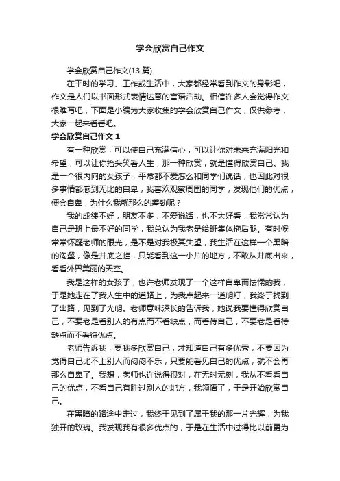学会欣赏自己作文（13篇）
