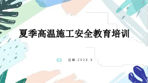 2022年夏季高温施工安全教育培训