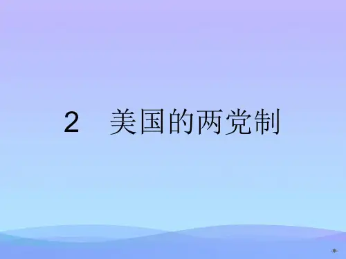 人教版高中政治选修三3.2美国的两党制ppt课件优秀课件