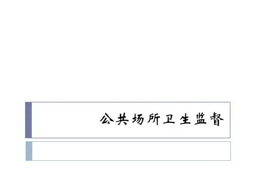 公共场所卫生监督
