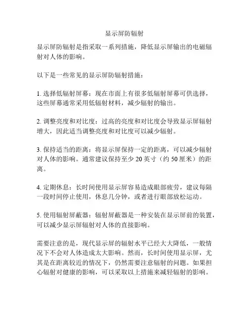 显示屏防辐射