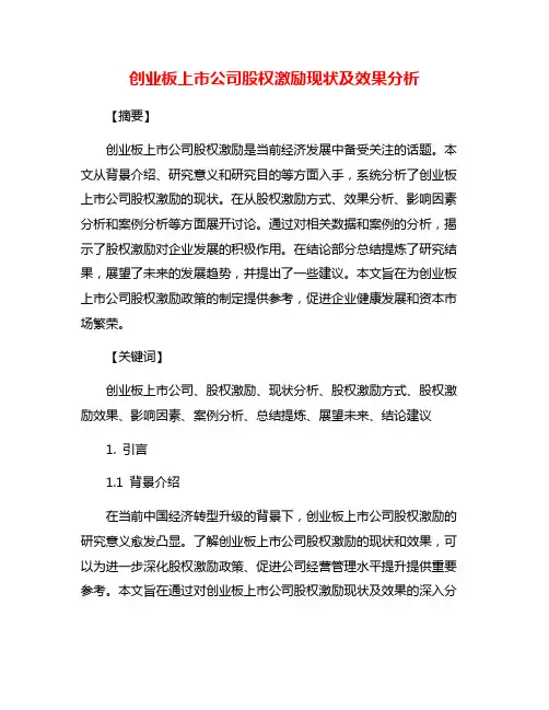 创业板上市公司股权激励现状及效果分析