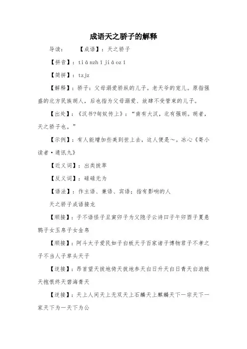 成语天之骄子的解释
