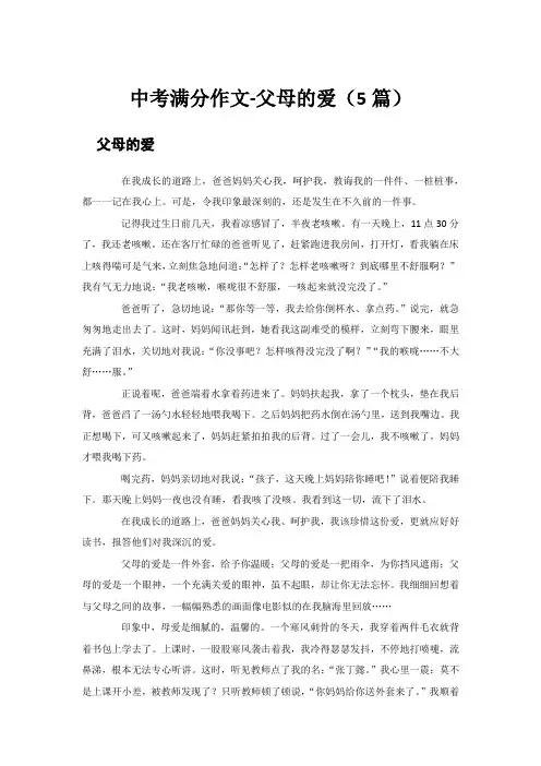 中考满分作文-父母的爱(5篇)
