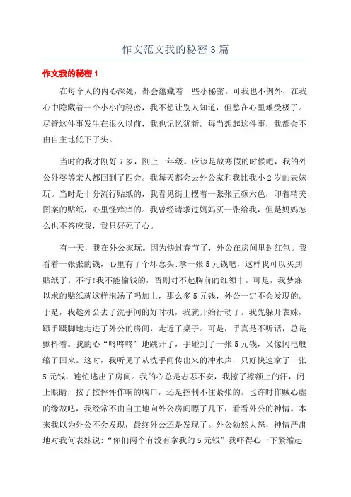 作文范文我的秘密3篇