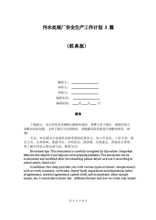 污水处理厂安全生产工作计划3篇